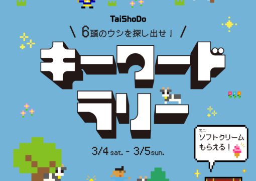 『TaiShoDo キーワードラリー 2023』開催！！
