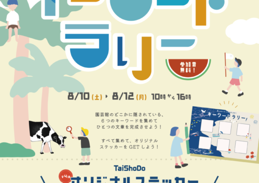 第3回 TaiShoDo キーワードラリー開催！
