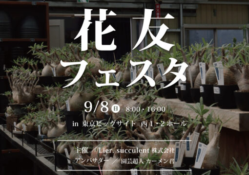 『第5回 花友フェスタ』出店決定！
