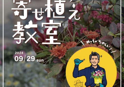 やまちゃんの寄せ植え教室開催！