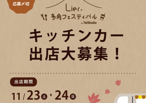 Lier.多肉フェスティバル キッチンカー出店大募集！