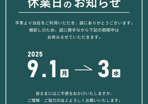 休業日のおしらせ｜9/1~3