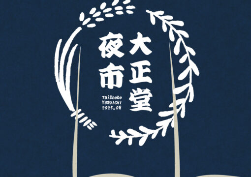 大正堂 夜市開催します。