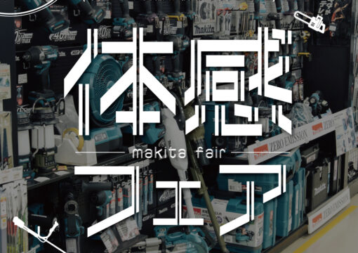 makita 体感フェア、再び開催！
