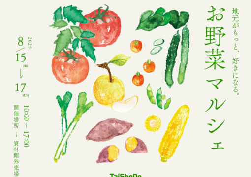 『TaiShoDo お野菜マルシェ』開催！