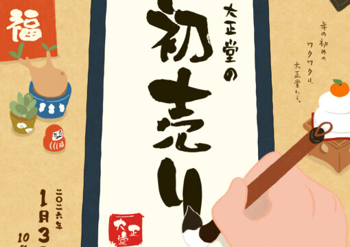 TaiShoDoの初売り2026