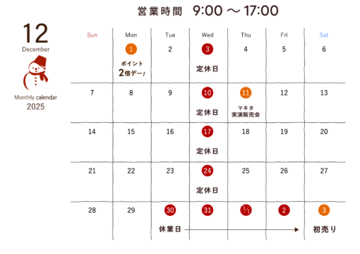12月の営業日について