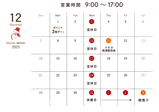 12月の営業日について