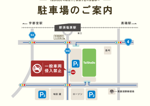 TaiShoDoの初売り 駐車場のご案内