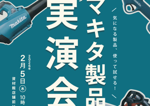 『冬のマキタ製品実演会』開催！