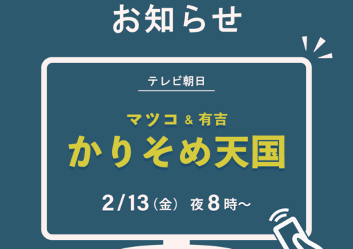 テレビ放送のお知らせ