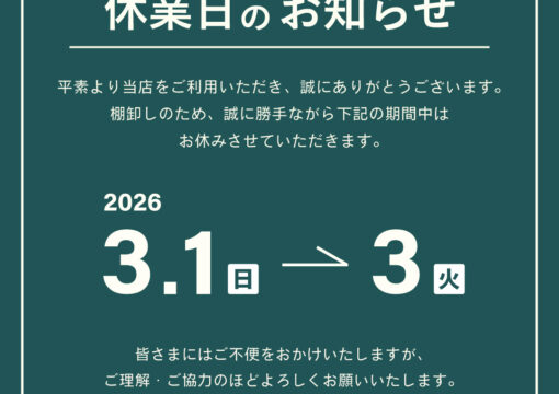 休業日のお知らせ｜3/1~3/3