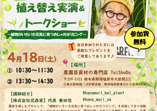 はなもりさんの植え替え実演＆トークショー開催！