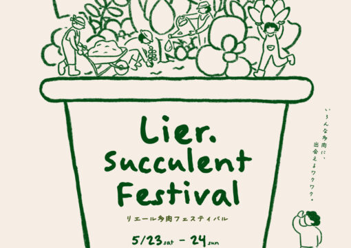 2026年春 Lier.多肉フェスティバル