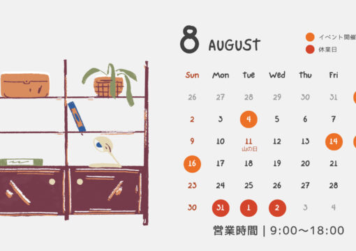 8月の営業日について