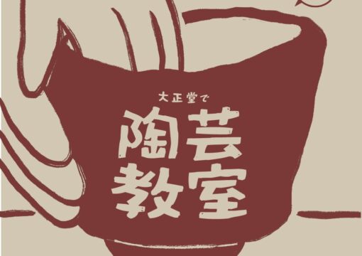 「陶芸教室」開催いたします！
