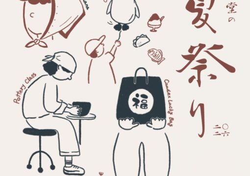 大正堂の夏祭り 2026