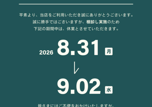 休業日のお知らせ｜8/31～9/2