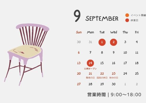 9月の営業日について