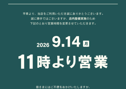 営業時間変更のお知らせ