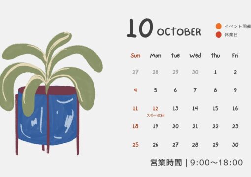 10月の営業日について